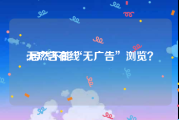 无广告在线
:居然不能“无广告”浏览？