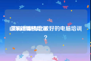 山东计算机培训:济南哪里有比较好的电脑培训？