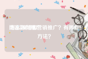 博客如何推广:怎么做博客营销推广？有哪些方法？