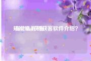 短视频ai获客
:有什么好的获客软件介绍？