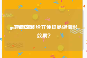 ps立体效果:ps里面如何给立体物品做倒影效果？