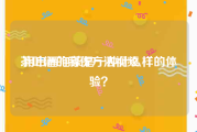 茶叶酒的制作方法视频
:用白酒泡茶是一种什么样的体验？
