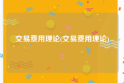 交易费用理论(交易费用理论)