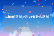 6s和6的区别(6S和6SP有什么区别)