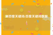 刷百度关键词(百度关键词数据)