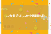 seo专业培训(seo专业培训技术)