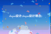 slogan设计(slogan设计理念)