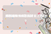 抖音视频卡点怎么做
:做抖音短视频如何才能上热门？