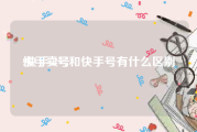 快手卖号:快手id号和快手号有什么区别