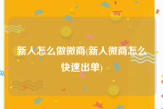 新人怎么做微商(新人微商怎么快速出单)