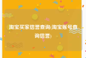 淘宝买家信誉查询(淘宝账号查询信誉)