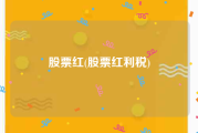 股票红(股票红利税)