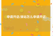 申请开店(驿站怎么申请开店)