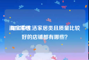 淘宝家居:淘宝中生活家居类且质量比较好的店铺都有哪些？