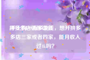 拼多多店铺保证金:手上有一万多块钱，想开拼多多店三家或者四家，能月收入过4k吗？