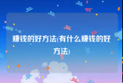 赚钱的好方法(有什么赚钱的好方法)
