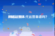 网店运营师:网店让别人代运营靠谱吗？