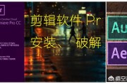 premiere中文破解版下载:有没有会安装破解版pr的 不要百度？