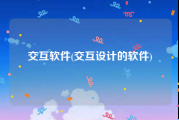 交互软件(交互设计的软件)