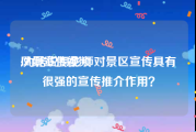 风景宣传视频
:为啥说摄影师对景区宣传具有很强的宣传推介作用？