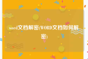 word文档解密(WORD文档如何解密)