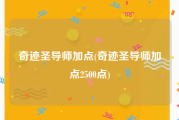 奇迹圣导师加点(奇迹圣导师加点2500点)