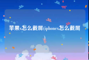 苹果x怎么截屏(iphonex怎么截屏)