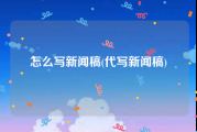怎么写新闻稿(代写新闻稿)
