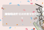 淘宝培训班:做淘宝上个培训班要学些什么？