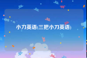 小刀英语(三把小刀英语)