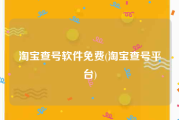 淘宝查号软件免费(淘宝查号平台)