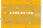 点子赚钱(挣钱小妙招)