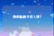 快手起名:为什么快手惹人嫌？
