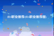 ff14职业推荐(ff14职业推荐图)