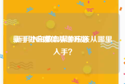 新手做自媒体从哪开始:新手小白做自媒体应该从哪里入手？