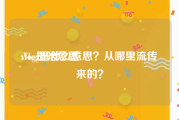 vlog是啥意思:Vlog是什么意思？从哪里流传来的？