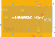 pr下载破解版:macbookpro怎么下载pr？
