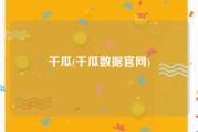 千瓜(千瓜数据官网)