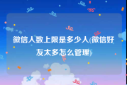微信人数上限是多少人(微信好友太多怎么管理)