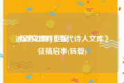 冰点文库网页版:[版务处理]《当代诗人文库》征稿启事(转载)