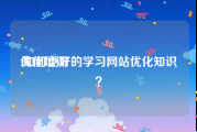优化培训:如何更好的学习网站优化知识？