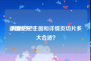 详情页尺寸:阿里巴巴主图和详情页切片多大合适？