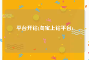 平台开钻(淘宝上钻平台)