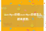 mate40pro价格(mate40pro价格怎么越来越贵)