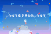 gif在线压缩(免费微信gif在线压缩)
