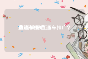 直通车推广:如何做好直通车推广？