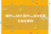 国外logo设计(国外logo设计欣赏石家庄策划)