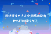 网络赚钱方法大全(网络有没有什么好的赚钱方法)