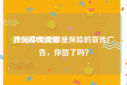 社保宣传视频
:生活中处处都是保险的宣传广告，你信了吗？