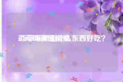 百草味宣传视频
:百草味里面什么东西好吃？